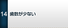 歯数が少ない