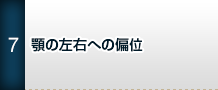 顎の左右への偏位