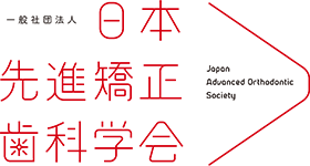 日本先進矯正歯科学会