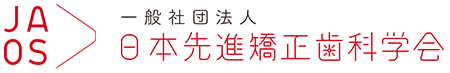 日本先進矯正歯科学会