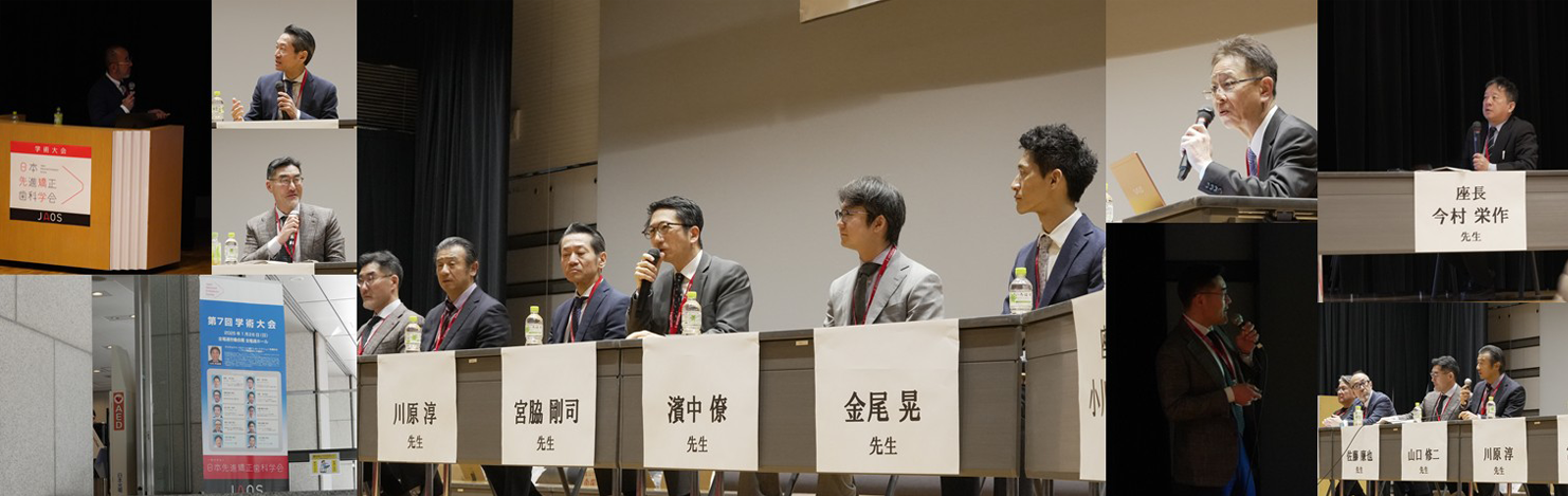 第7回　日本先進矯正歯科学会　学術大会