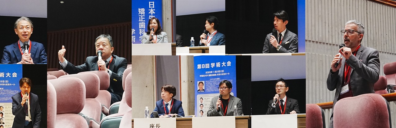 第8回　日本先進矯正歯科学会　学術大会
